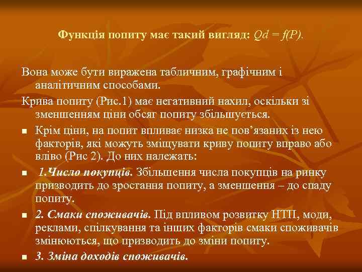 Функція попиту має такий вигляд: Qd = f(P). Вона може бути виражена табличним, графічним