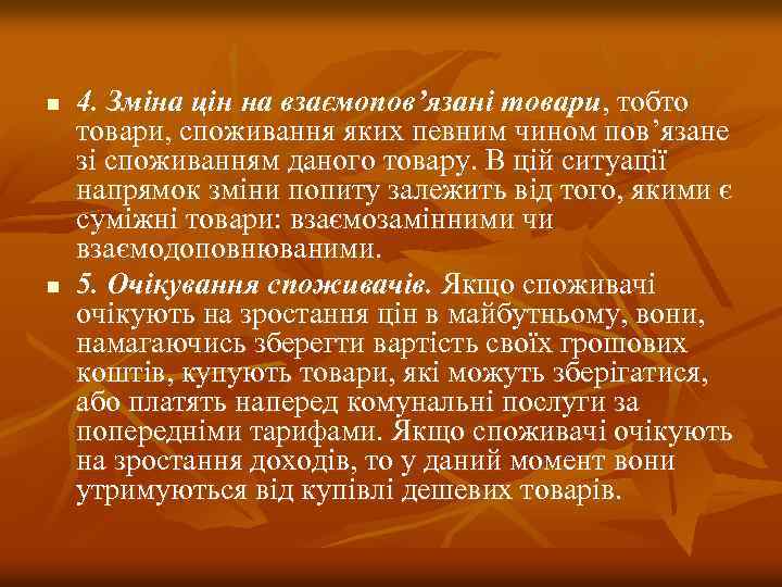 n n 4. Зміна цін на взаємопов’язані товари, тобто товари, споживання яких певним чином