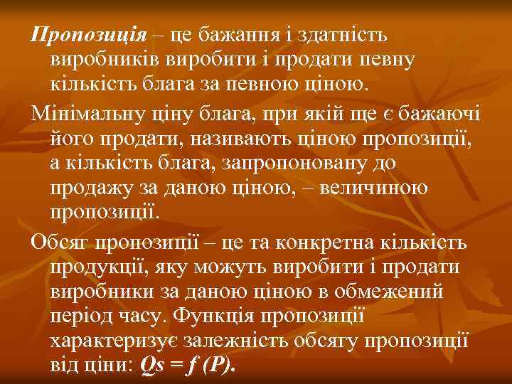 Пропозиція – це бажання і здатність виробників виробити і продати певну кількість блага за