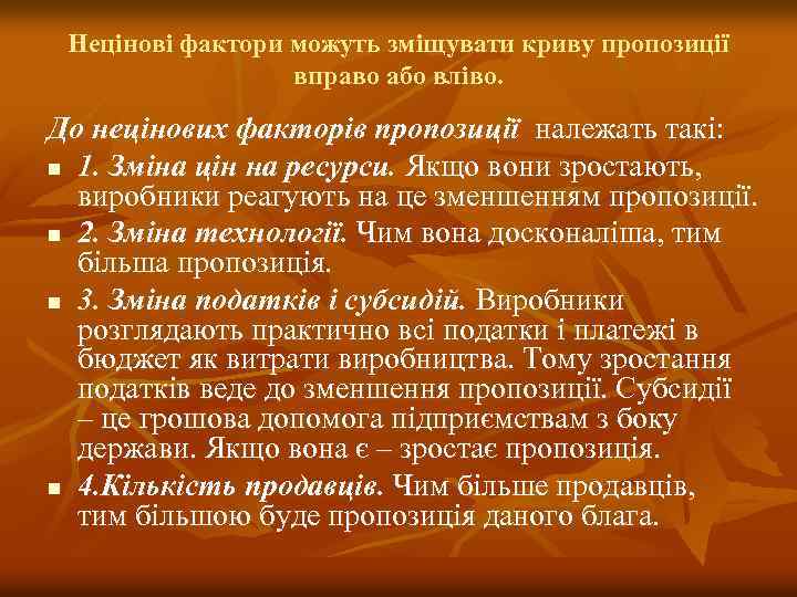 Нецінові фактори можуть зміщувати криву пропозиції вправо або вліво. До нецінових факторів пропозиції належать