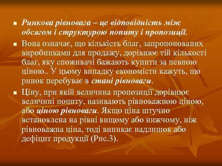 n n n Ринкова рівновага – це відповідність між обсягом і структурою попиту і