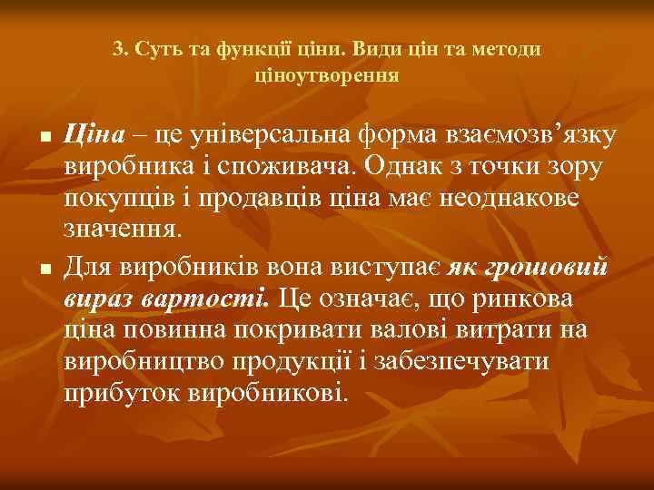 3. Суть та функції ціни. Види цін та методи ціноутворення n n Ціна –