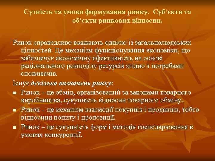 Сутність та умови формування ринку. Суб‘єкти та об‘єкти ринкових відносин. Ринок справедливо вважають однією