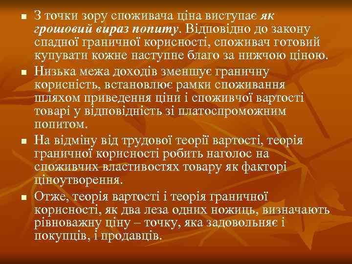 n n З точки зору споживача ціна виступає як грошовий вираз попиту. Відповідно до