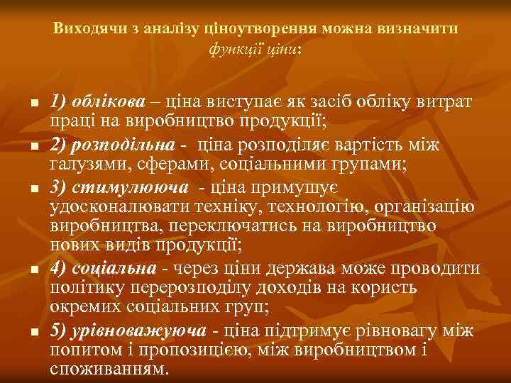 Виходячи з аналізу ціноутворення можна визначити функції ціни: n n n 1) облікова –