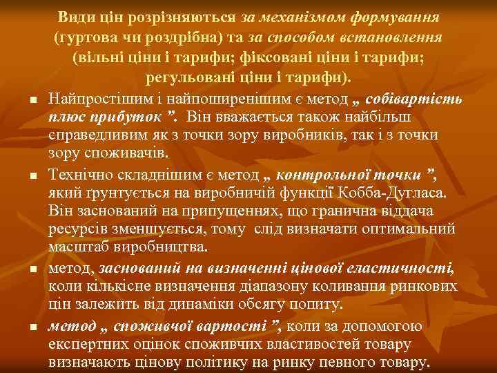 n n Види цін розрізняються за механізмом формування (гуртова чи роздрібна) та за способом