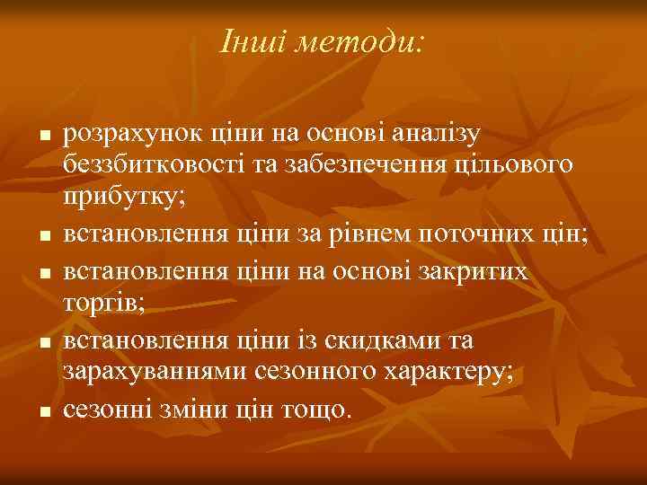 Інші методи: n n n розрахунок ціни на основі аналізу беззбитковості та забезпечення цільового