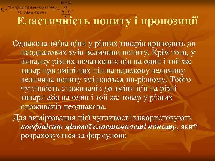 Еластичність попиту і пропозиції Однакова зміна ціни у різних товарів приводить до неоднакових змін