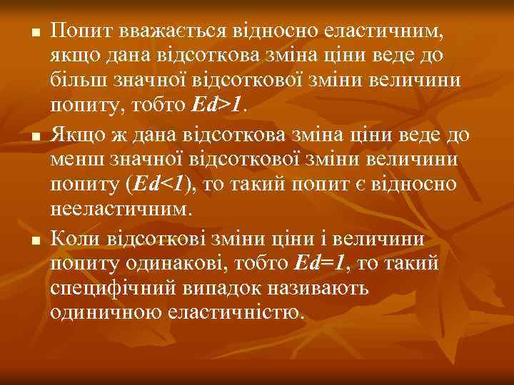n n n Попит вважається відносно еластичним, якщо дана відсоткова зміна ціни веде до