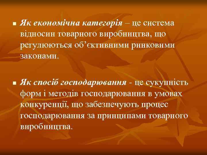 n n Як економічна категорія – це система відносин товарного виробництва, що регулюються об’єктивними