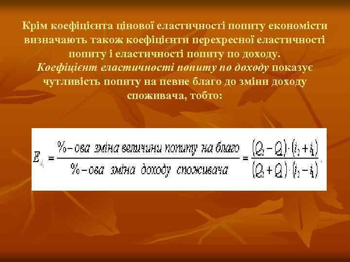 Крім коефіцієнта цінової еластичності попиту економісти визначають також коефіцієнти перехресної еластичності попиту і еластичності