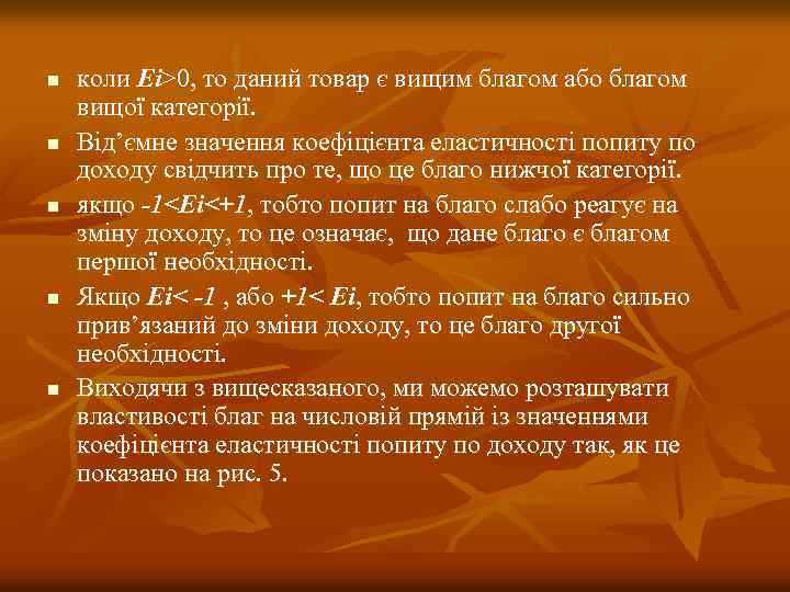 n n n коли Ei>0, то даний товар є вищим благом або благом вищої