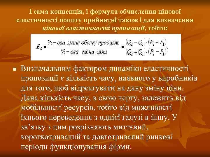 І сама концепція, і формула обчислення цінової еластичності попиту прийнятні також і для визначення