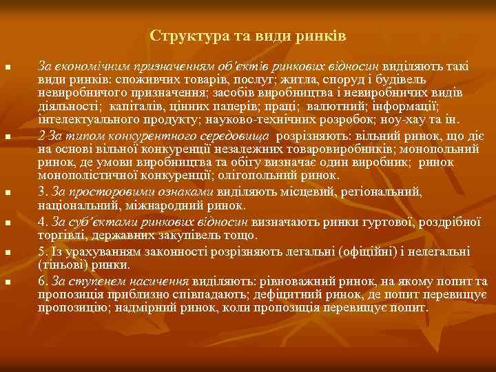 Структура та види ринків n n n За економічним призначенням об’єктів ринкових відносин виділяють