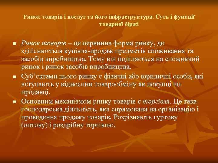 Ринок товарів і послуг та його інфраструктура. Суть і функції товарної біржі n n
