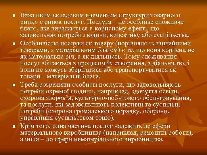 n n Важливим складовим елементом структури товарного ринку є ринок послуг. Послуга – це