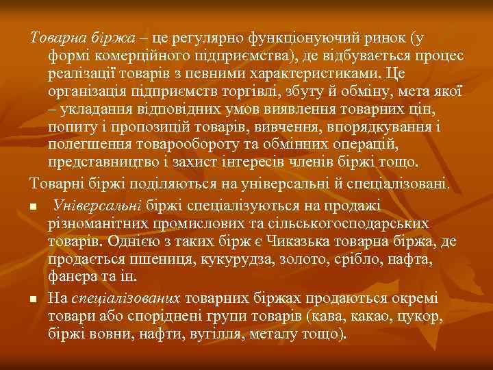 Товарна біржа – це регулярно функціонуючий ринок (у формі комерційного підприємства), де відбувається процес
