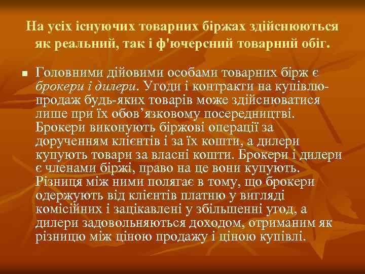 На усіх існуючих товарних біржах здійснюються як реальний, так і ф'ючерсний товарний обіг. n