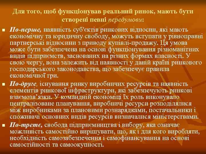 n n n Для того, щоб функціонував реальний ринок, мають бути створені певні передумови: