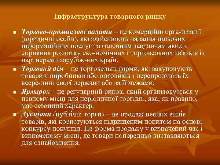 Інфраструктура товарного ринку n n Торгово-промислові палати – це комерційні орга нізації (юридичні особи),