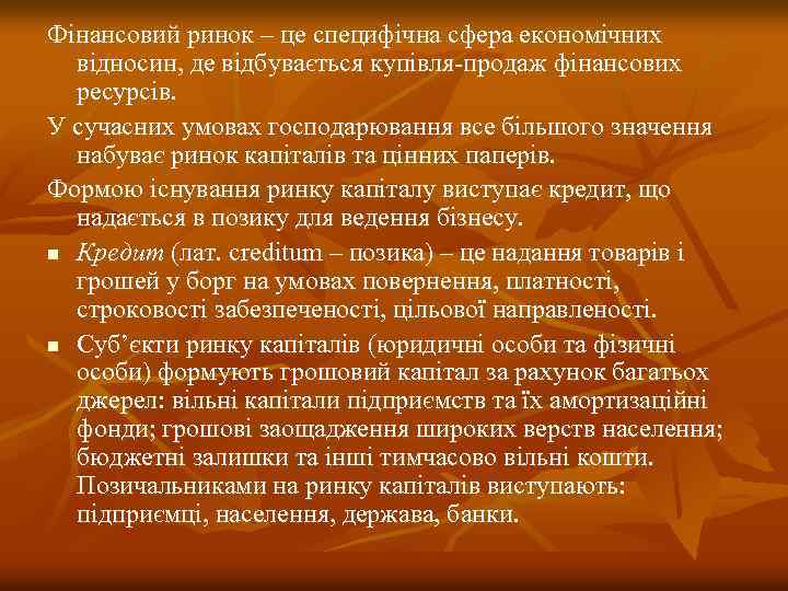 Фінансовий ринок – це специфічна сфера економічних відносин, де відбувається купівля продаж фінансових ресурсів.