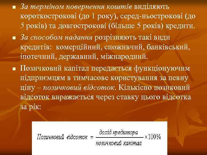 n n n За терміном повернення коштів виділяють короткострокові (до 1 року), серед ньострокові