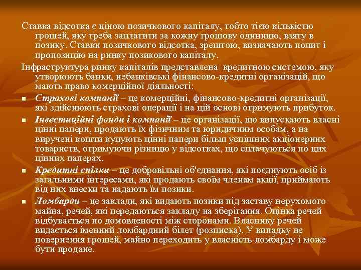Ставка відсотка є ціною позичкового капіталу, тобто тією кількістю грошей, яку треба заплатити за