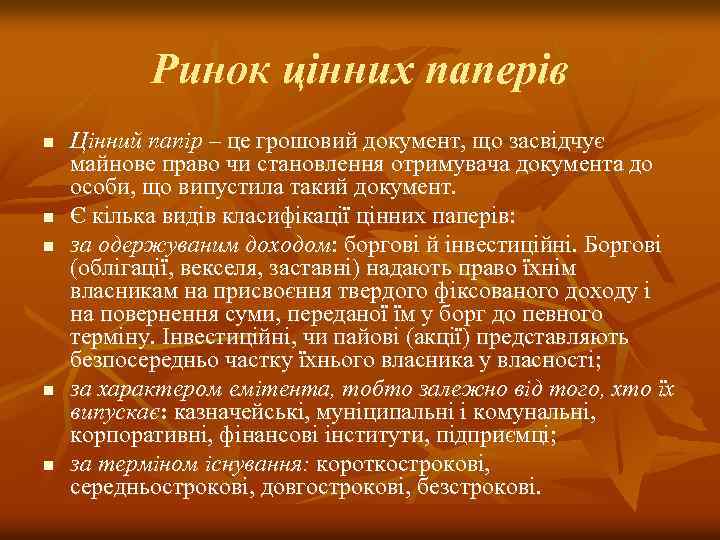 Ринок цінних паперів n n n Цінний папір – це грошовий документ, що засвідчує