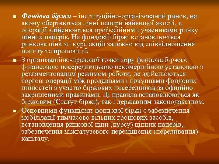 n n n Фондова біржа – інституційно організований ринок, на якому обертаються цінні папери