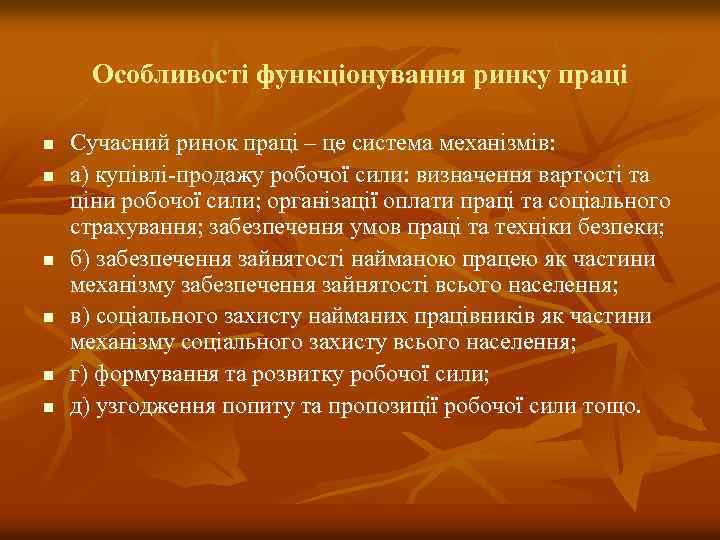 Особливості функціонування ринку праці n n n Сучасний ринок праці – це система механізмів: