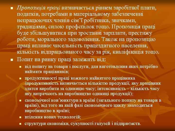 n n Пропозиція праці визначається рівнем заробітної плати, податків, потребами в матеріальному забезпеченні непрацюючих