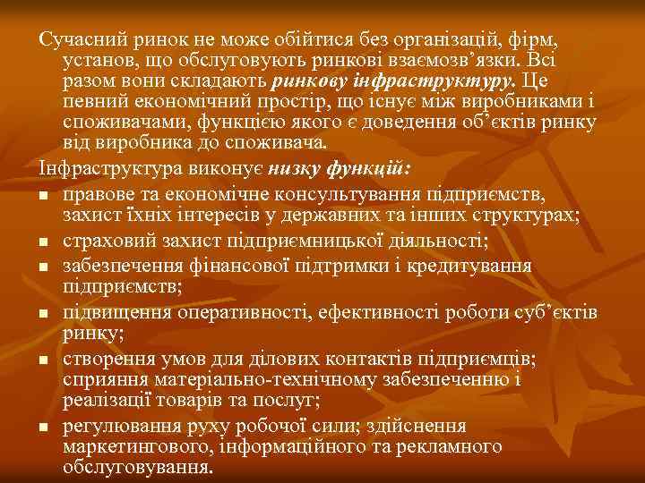 Сучасний ринок не може обійтися без організацій, фірм, установ, що обслуговують ринкові взаємозв’язки. Всі