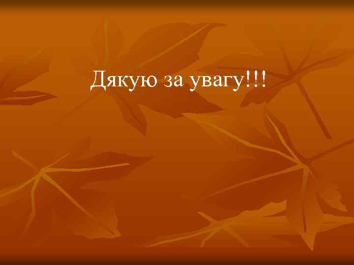 Дякую за увагу!!! 