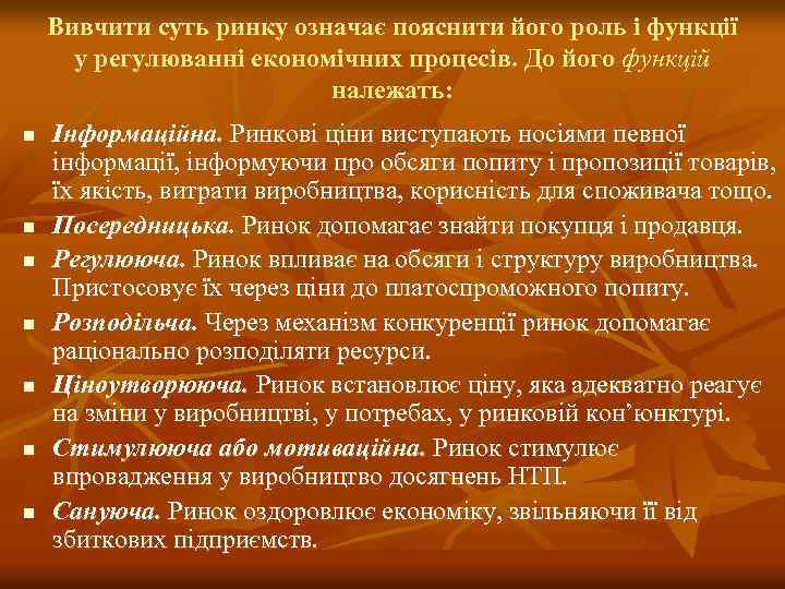 Вивчити суть ринку означає пояснити його роль і функції у регулюванні економічних процесів. До