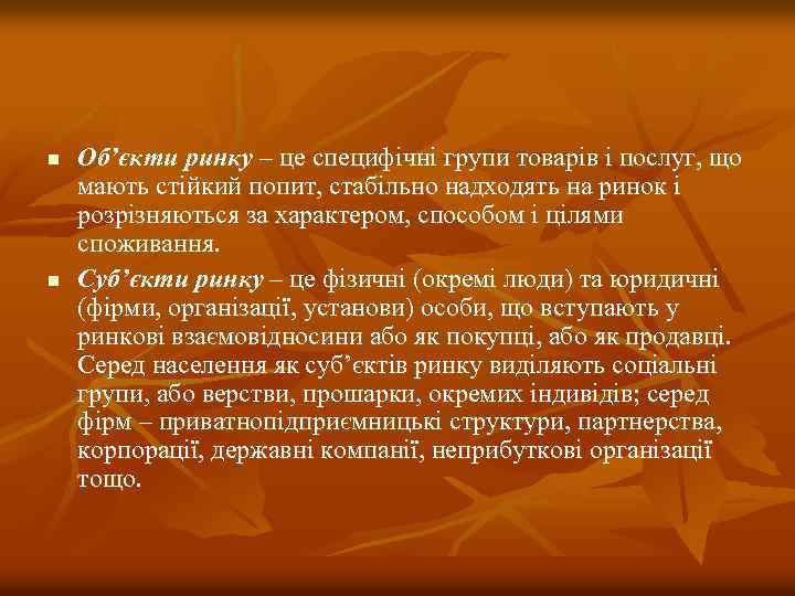 n n Об’єкти ринку – це специфічні групи товарів і послуг, що мають стійкий