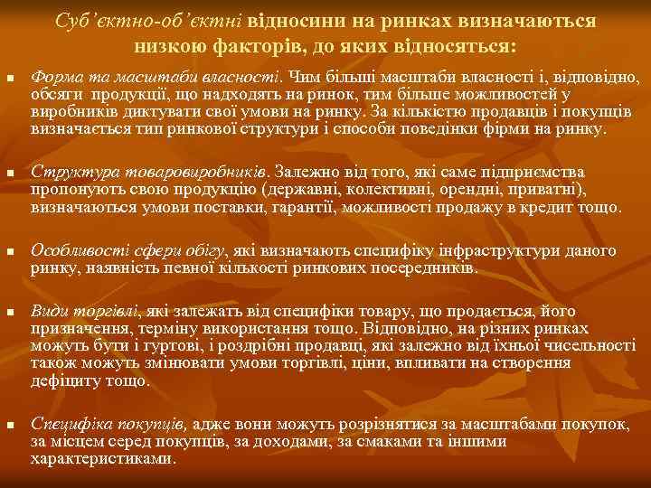 Суб’єктно-об’єктні відносини на ринках визначаються низкою факторів, до яких відносяться: n n n Форма
