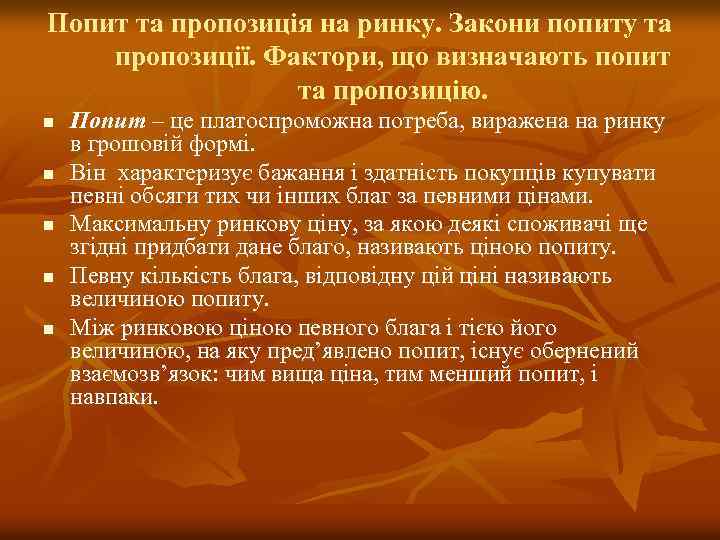Попит та пропозиція на ринку. Закони попиту та пропозиції. Фактори, що визначають попит та