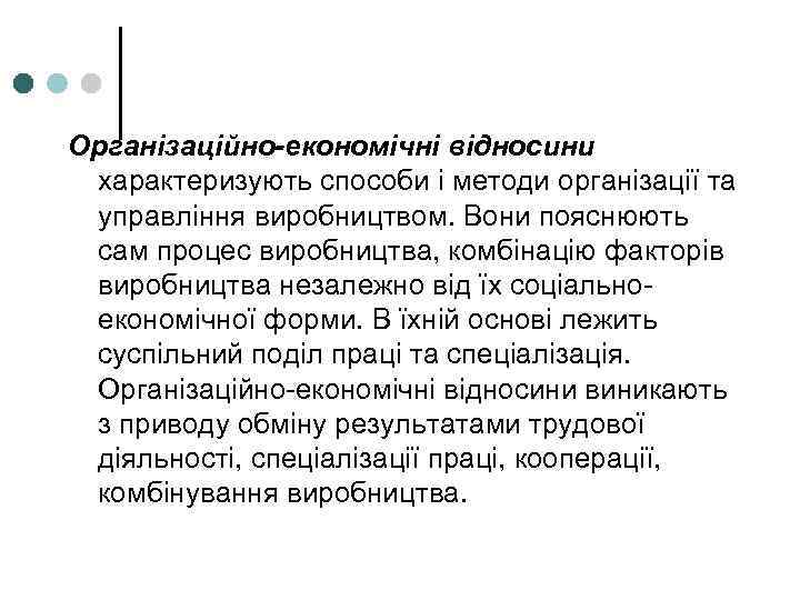 Організаційно-економічні відносини характеризують способи і методи організації та управління виробництвом. Вони пояснюють сам процес