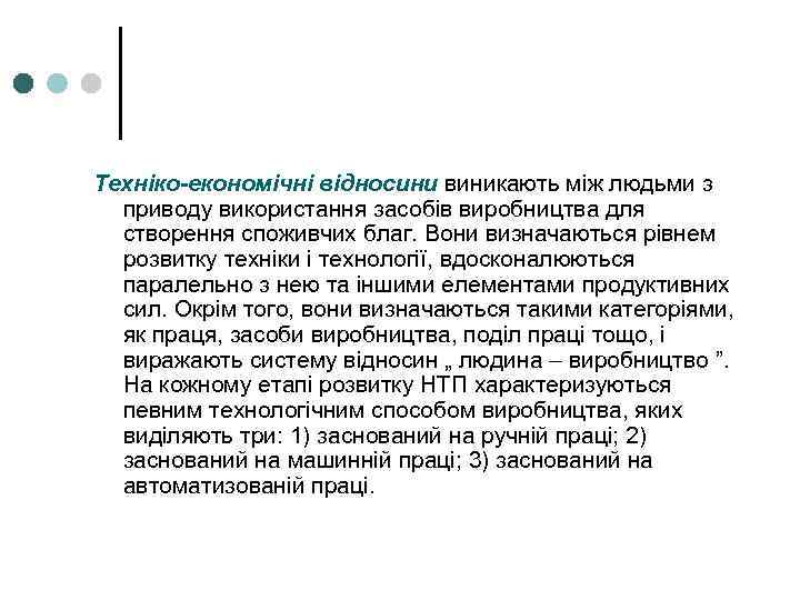 Техніко-економічні відносини виникають між людьми з приводу використання засобів виробництва для створення споживчих благ.