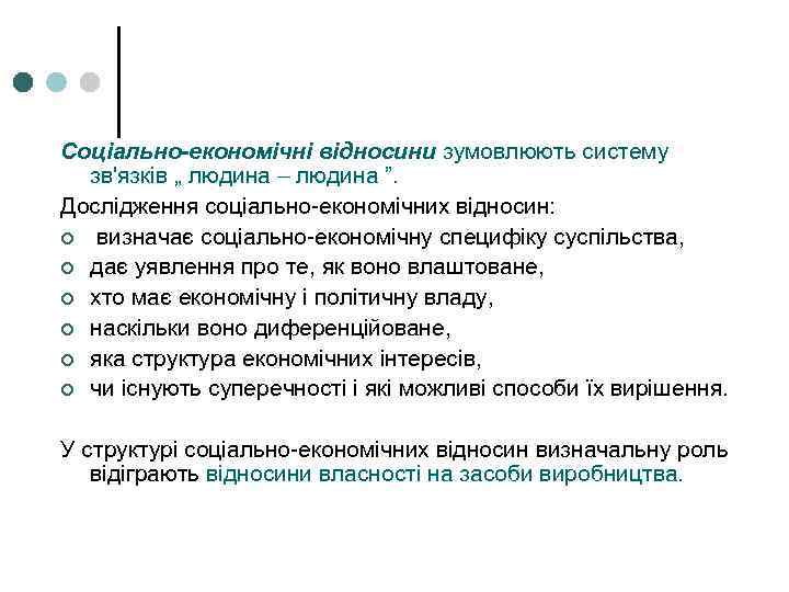 Соціально-економічні відносини зумовлюють систему зв'язків „ людина – людина ”. Дослідження соціально-економічних відносин: ¢