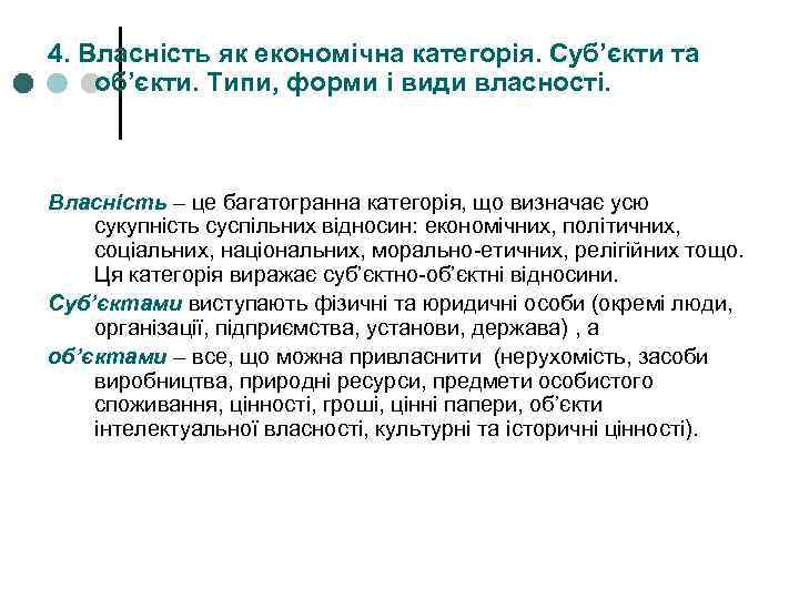 4. Власність як економічна категорія. Суб’єкти та об’єкти. Типи, форми i види власності. Власність