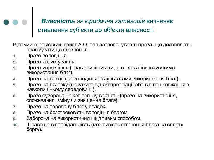 Власність як юридична категорія визначає ставлення суб’єкта до об’єкта власності Відомий англійський юрист А.