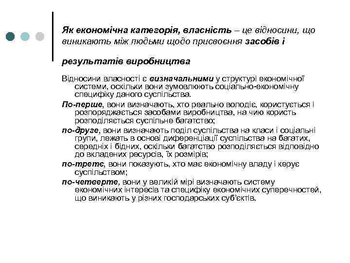 Як економічна категорія, власність – це відносини, що виникають між людьми щодо присвоєння засобів