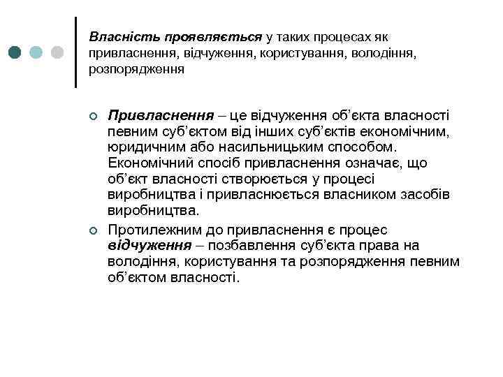 Власність проявляється у таких процесах як привласнення, відчуження, користування, володіння, розпорядження ¢ ¢ Привласнення