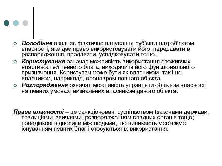 ¢ ¢ ¢ Володіння означає фактичне панування суб’єкта над об’єктом власності, яке дає право