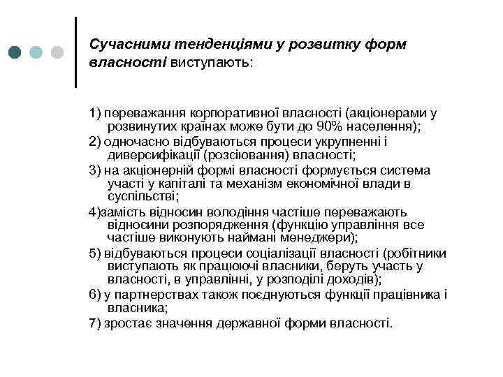 Сучасними тенденціями у розвитку форм власності виступають: 1) переважання корпоративної власності (акціонерами у розвинутих