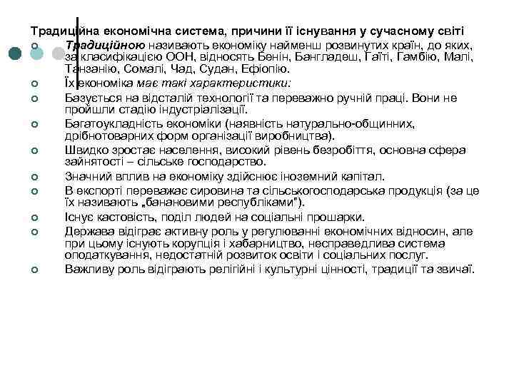 Традиційна економічна система, причини її існування у сучасному світі ¢ Традиційною називають економіку найменш