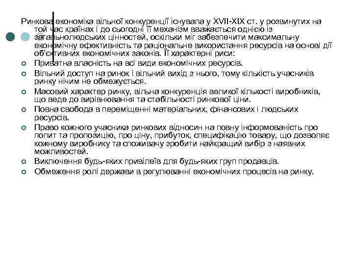 Ринкова економіка вільної конкуренції існувала у XVII-XIX ст. у розвинутих на той час країнах