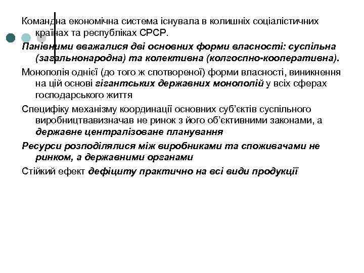 Командна економічна система існувала в колишніх соціалістичних країнах та республіках СРСР. Панівними вважалися дві