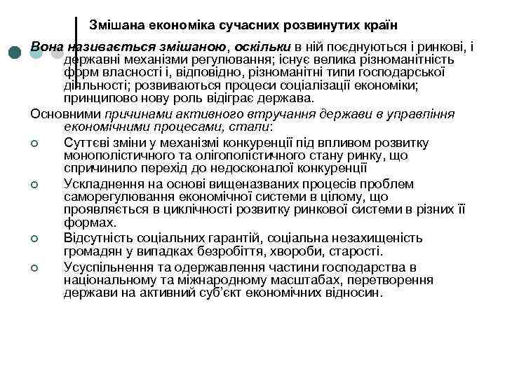 Змішана економіка сучасних розвинутих країн Вона називається змішаною, оскільки в ній поєднуються і ринкові,